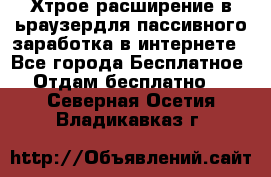 Хтрое расширение в ьраузердля пассивного заработка в интернете - Все города Бесплатное » Отдам бесплатно   . Северная Осетия,Владикавказ г.